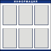 Информационный стенд 6 карманов А4 Информационный стенд 6 карманов А4