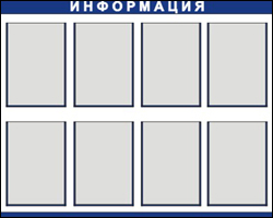 Информационный стенд 8 карманов А4 Информационный стенд 8 карманов А4