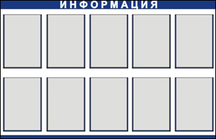 Информационный стенд 10 карманов А4 Информационный стенд 10 карманов А4