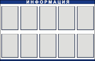 Информационный стенд 10 карманов А4