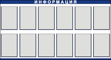 Информационный стенд 12 карманов А4