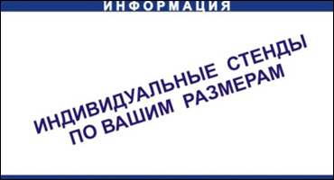 Индивидуальный информационный стенд Индивидуальный информационный стенд